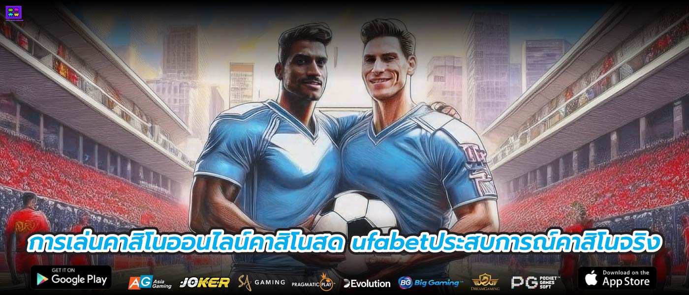 การเล่นคาสิโนออนไลน์คาสิโนสด ufabetประสบการณ์คาสิโนจริง