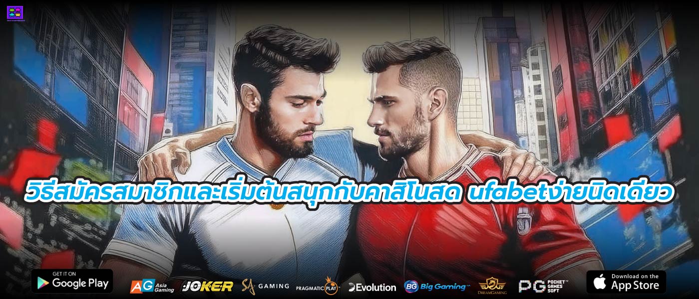 วิธีสมัครสมาชิกและเริ่มต้นสนุกกับคาสิโนสด ufabetง่ายนิดเดียว