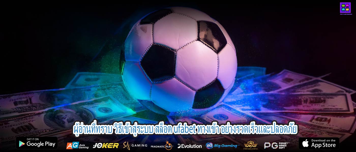 ผู้อ่านที่ทราบ วิธีเข้าสู่ระบบ สล็อต ufabet ทางเข้า อย่างรวดเร็วและปลอดภัย