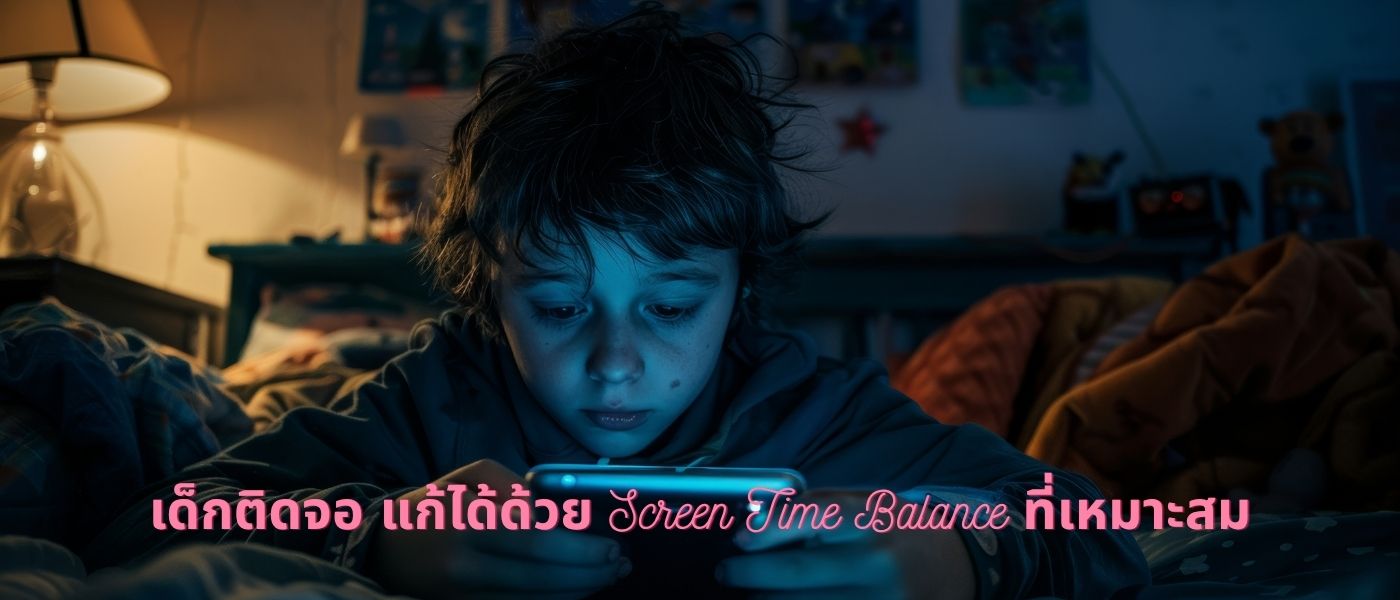 เด็กติดจอ แก้ได้ด้วย Screen Time Balance ที่เหมาะสม