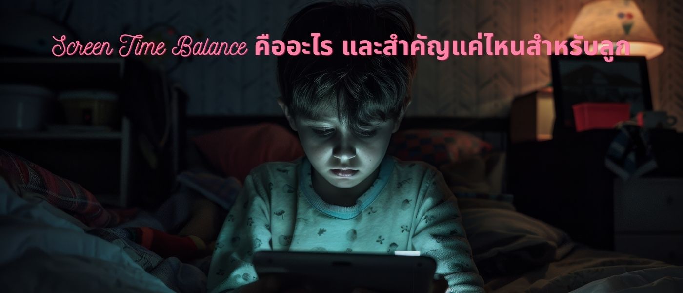 Screen Time Balance คืออะไร และสำคัญแค่ไหนสำหรับลูก