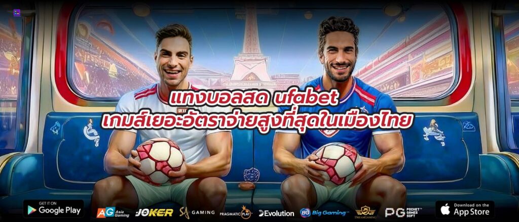 แทงบอลสด ufabet เกมส์เยอะอัตราจ่ายสูงที่สุดในเมืองไทย