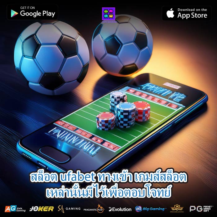 สล็อต ufabet ทางเข้า เกมส์สล็อตเหล่านั้นมีไว้เพื่อตอบโจทย์